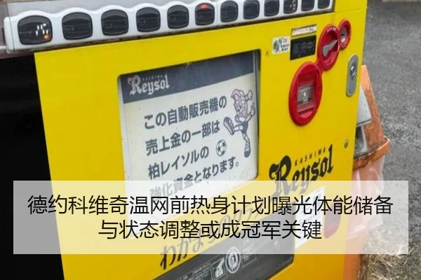 德约科维奇温网前热身计划曝光体能储备与状态调整或成冠军关键