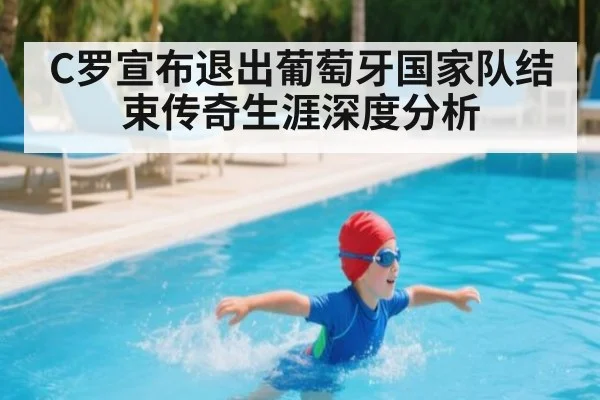 C罗宣布退出葡萄牙国家队结束传奇生涯深度分析