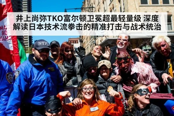 井上尚弥TKO富尔顿卫冕超最轻量级 深度解读日本技术流拳击的精准打击与战术统治