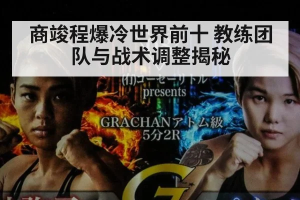 商竣程爆冷世界前十 教练团队与战术调整揭秘