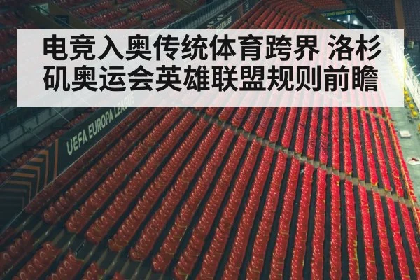 电竞入奥传统体育跨界 洛杉矶奥运会英雄联盟规则前瞻