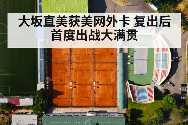 大坂直美获美网外卡 复出后首度出战大满贯