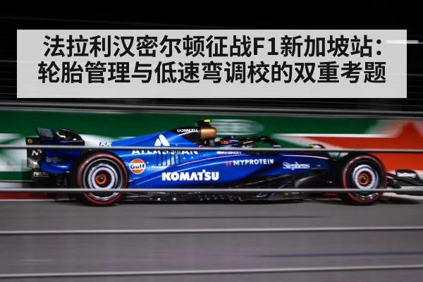 法拉利汉密尔顿征战F1新加坡站：轮胎管理与低速弯调校的双重考题