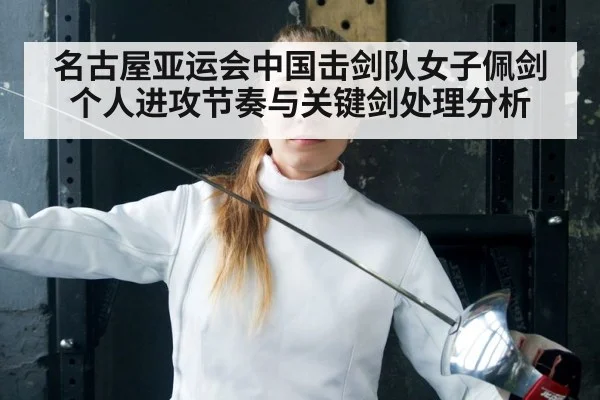 名古屋亚运会中国击剑队女子佩剑个人进攻节奏与关键剑处理分析