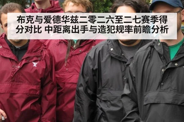 布克与爱德华兹二零二六至二七赛季得分对比 中距离出手与造犯规率前瞻分析