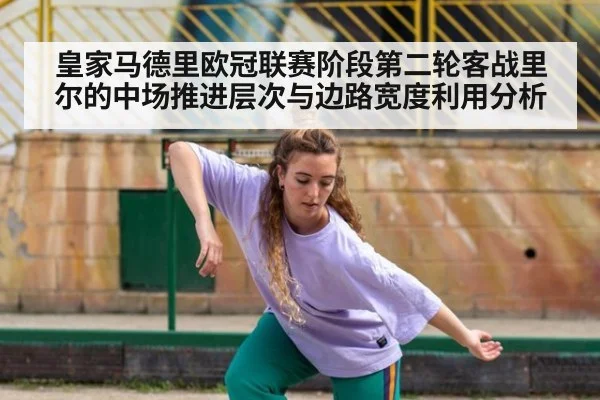 皇家马德里欧冠联赛阶段第二轮客战里尔的中场推进层次与边路宽度利用分析