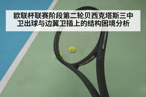 欧联杯联赛阶段第二轮贝西克塔斯三中卫出球与边翼卫插上的结构困境分析