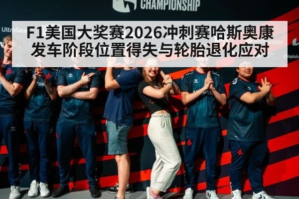 F1美国大奖赛2026冲刺赛哈斯奥康发车阶段位置得失与轮胎退化应对
