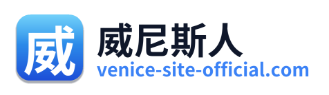 威尼斯人